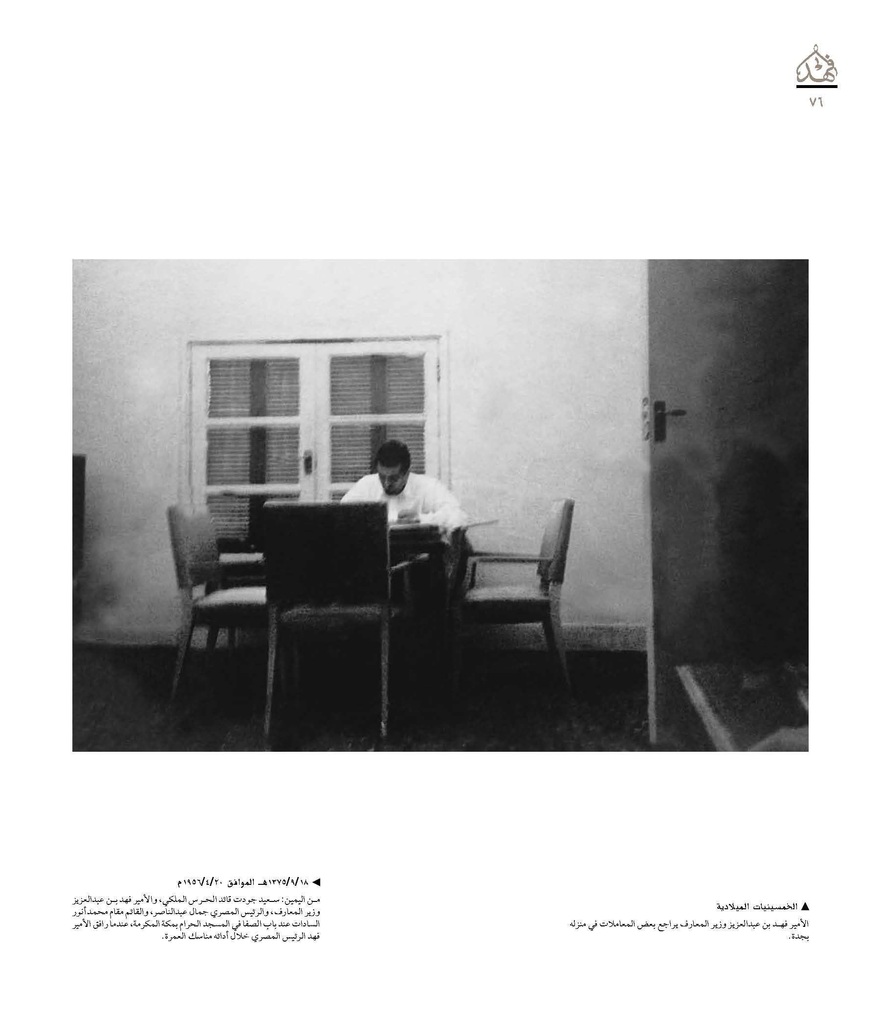 صور نادرة للملك فهد في "كتاب" 29360b66-d841-4f15-8825-b3fff9e4ce35