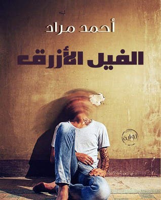 رواية الفيل الازرق