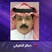 صالح الطريقي
