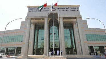 ابوظہبی میں عدالتی کمپلیکس