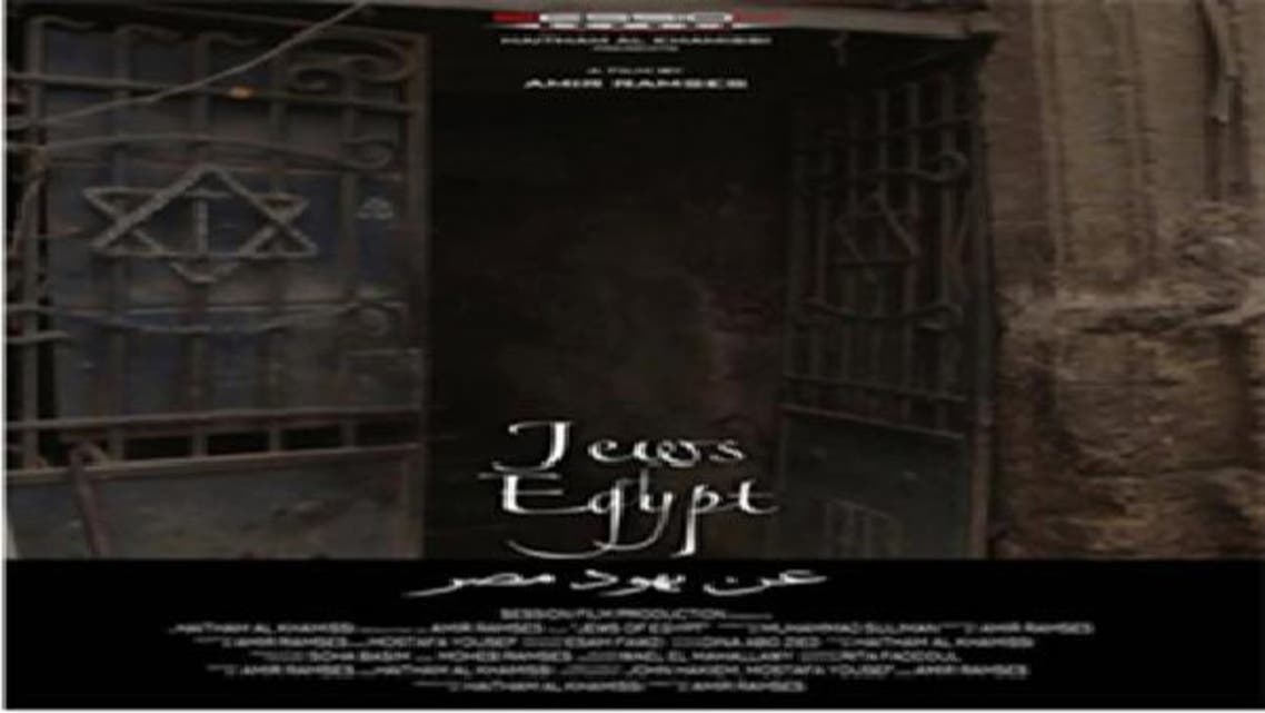 أفيش فيلم \\"عن يهود مصر\\"