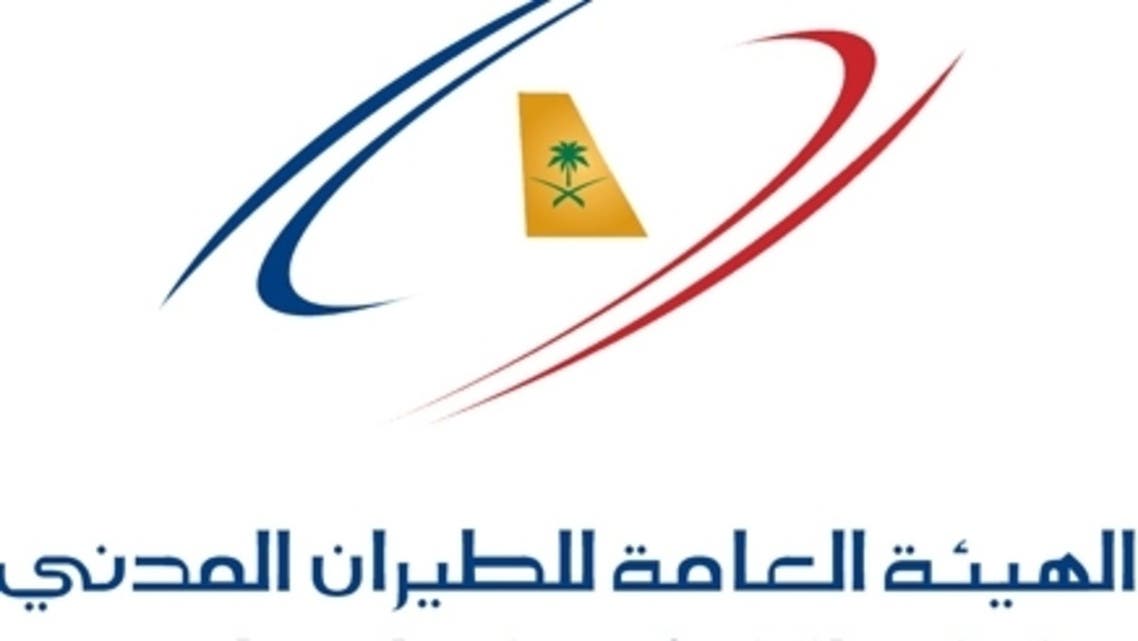 لهيئة-العامة-للطيران-المدني-السعودية