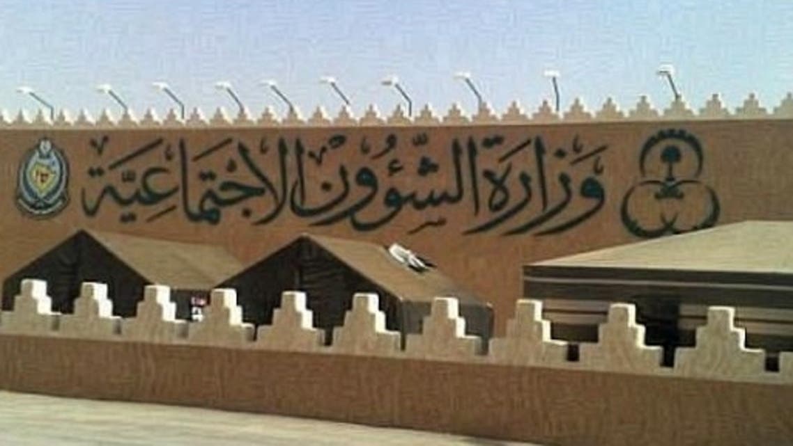 وزارة الشؤون الاجتماعية السعودية
