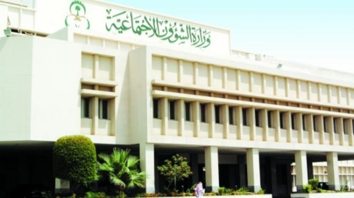 وزارة الشؤون الاجتماعية السعودية