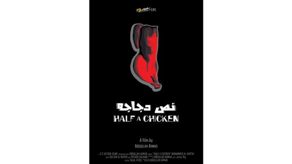 فلم نص دجاجه