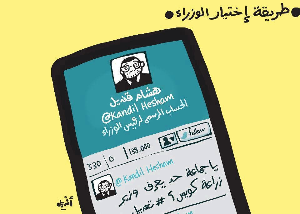 نشطاء يسخرون من التعديلات الوزارية