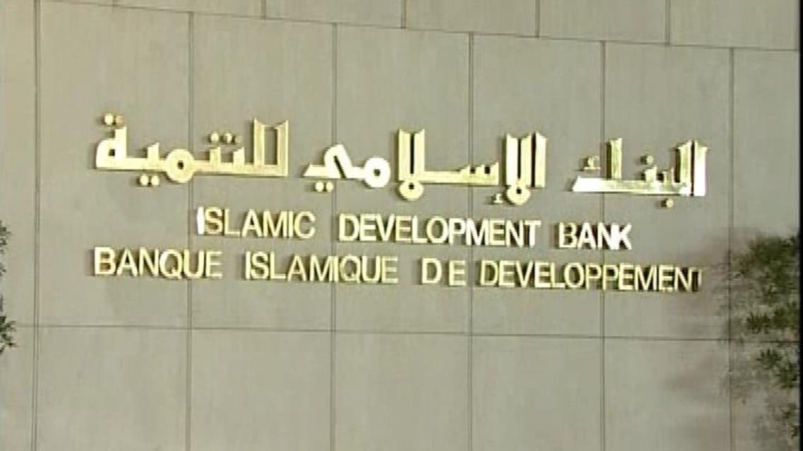 البنك الاسلامي للتنمية