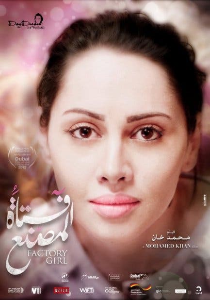 بوستر فيلم فتاة المصنع