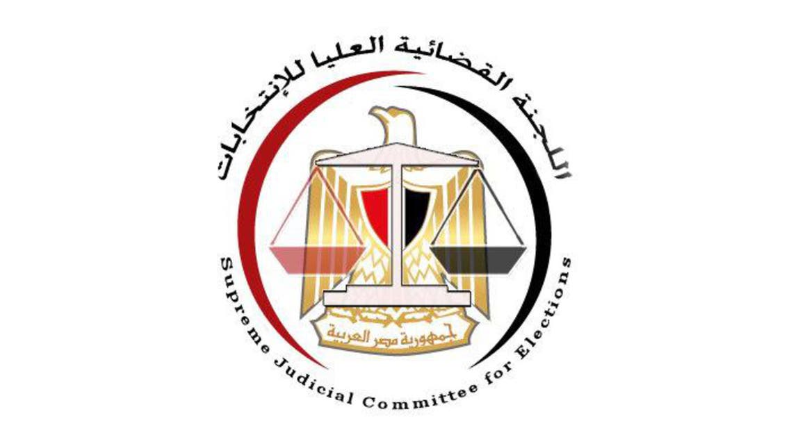 اللجنة القضائية العليا للانتخابات في مصر