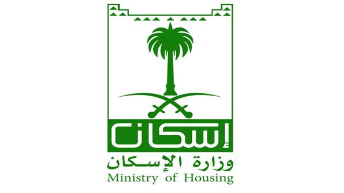 وزارة الإسكان السعودية