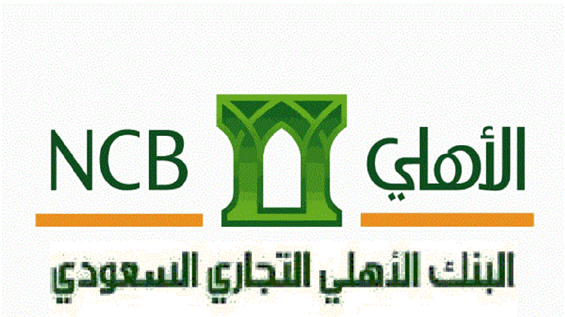 طرح أسهم البنك الأهلي السعودي للاكتتاب 19 أكتوبر