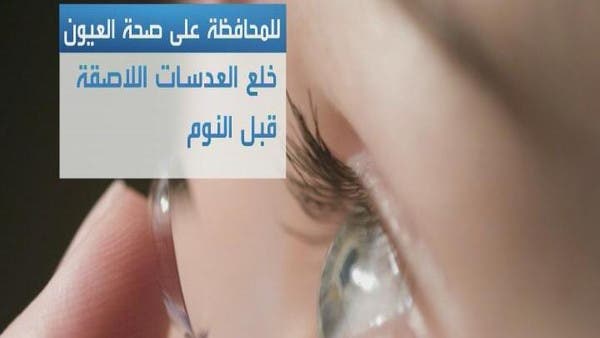 دراسة تحذر من خطر العدسات اللاصقة على البصر