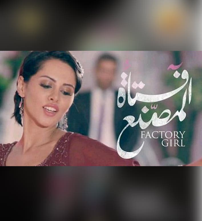فتاة المصنع