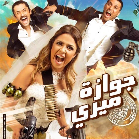فيلم ياسمين عبد العزيز 2020 malayansal