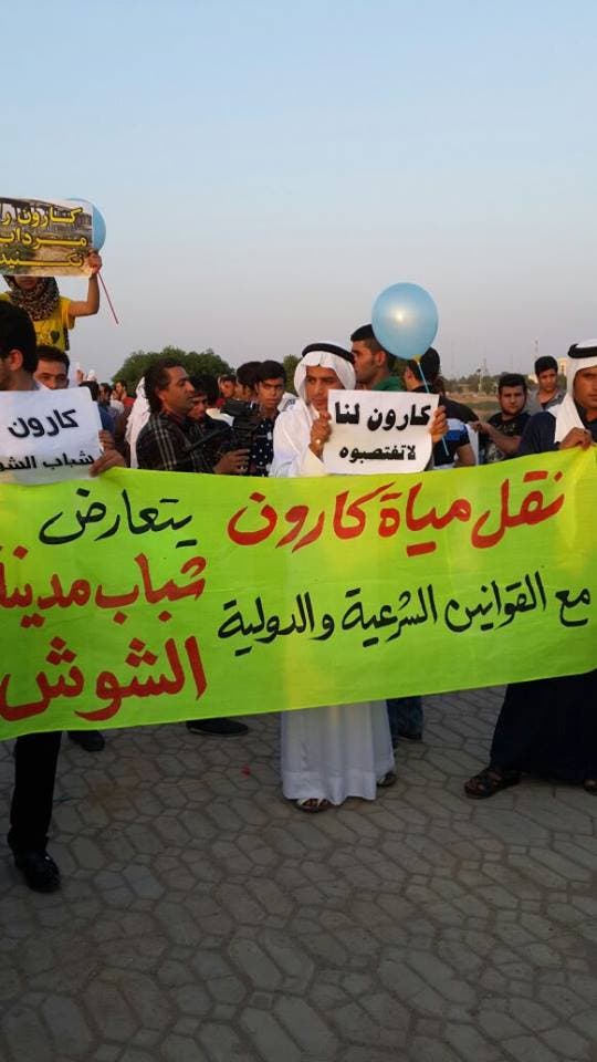 احتجاجات نهر كارون