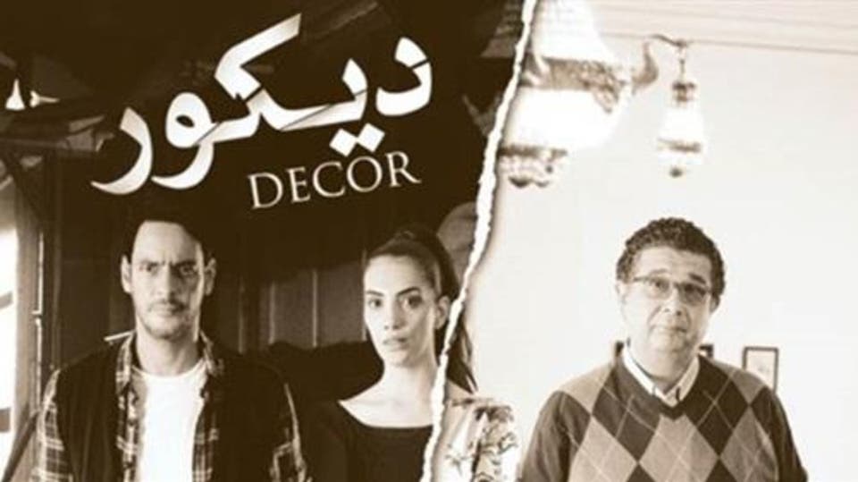 الفيلم المصري &quot;ديكور&quot;.. الحياة ليست أبيض أو أسود