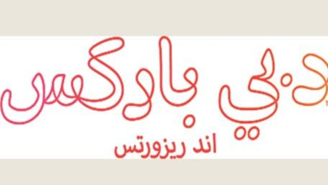 دبي باركس