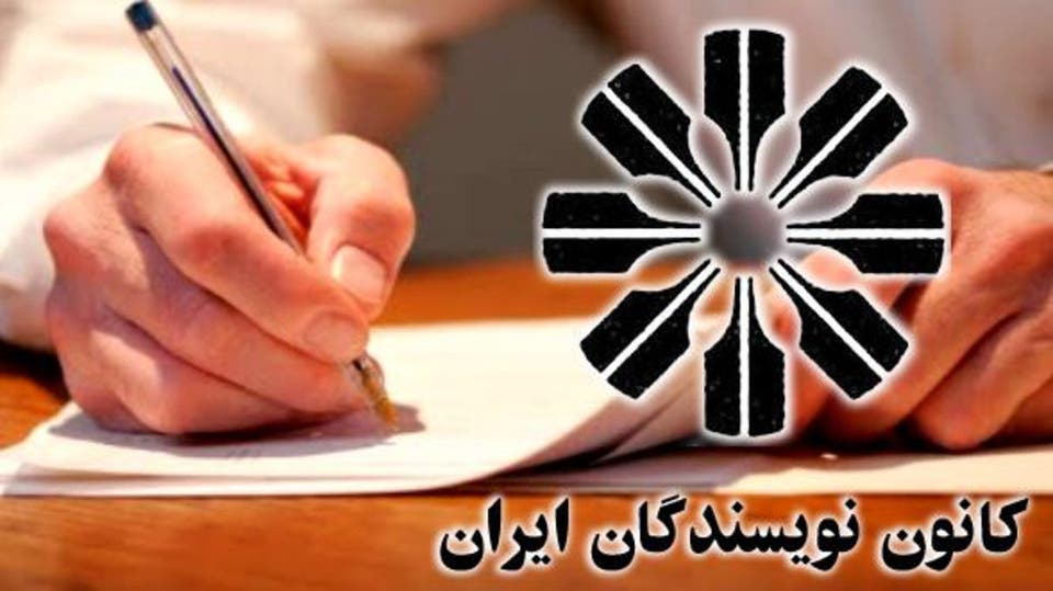 کانون نویسندگان ایران‬‎