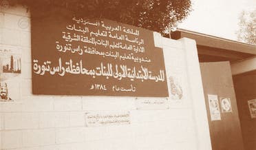 An elementary school for girls photographed in the Saudi governorate of Ras Tanura established in 1964. (Photo courtesy: SPA)