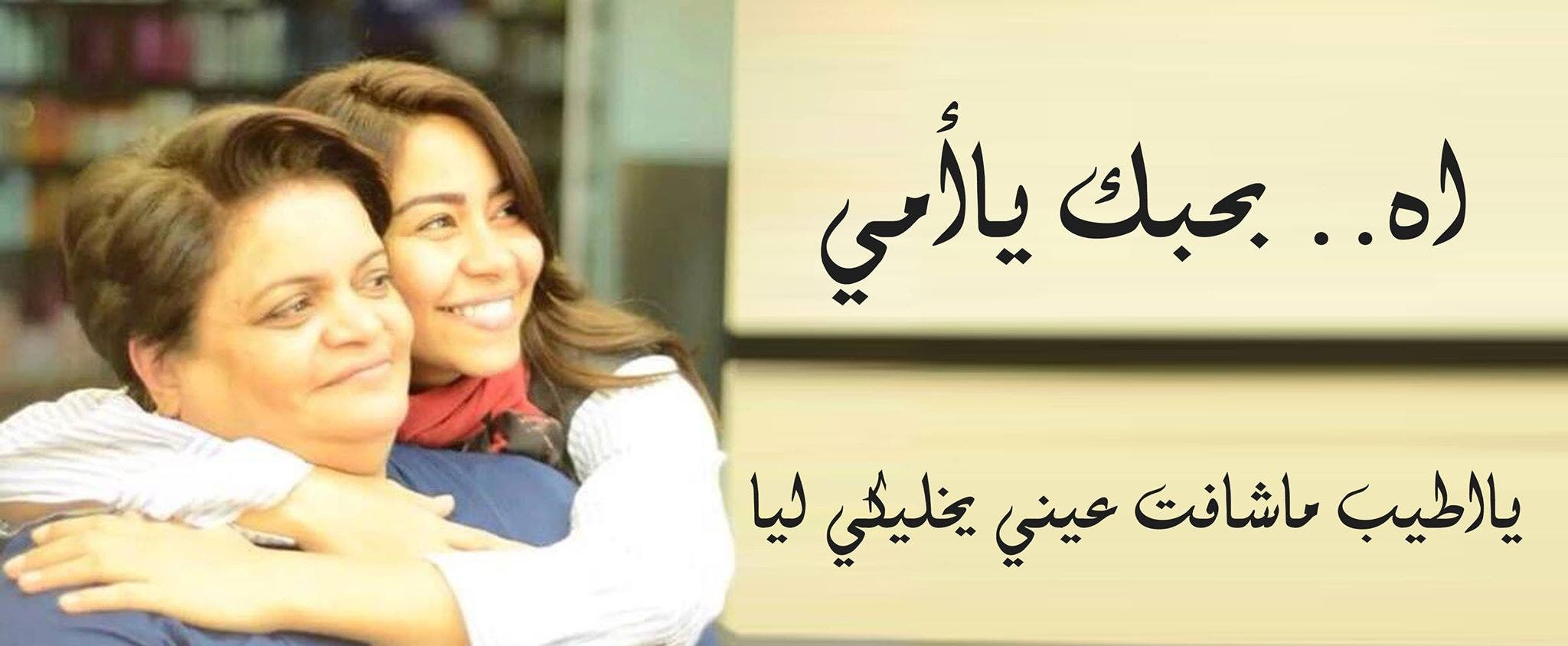 شيرين ووالدتها
