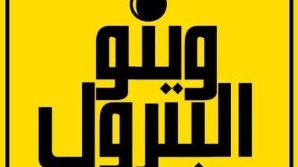 وينو البترول حملة فيسبوكية تزعج حكومة تونس