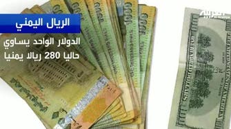 الريال اليمني يفقد 16% من قيمته مع انهيار سعر الصرف 