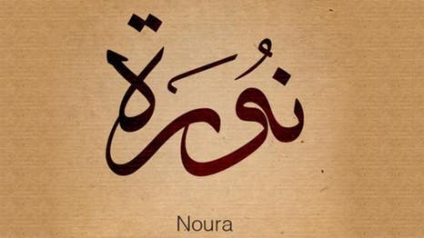 نخوة الملك عبدالعزيز تضع نورة بقمة أسماء السعوديات
