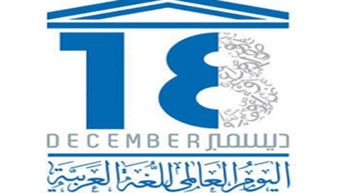 روز جهانی زبان عربی