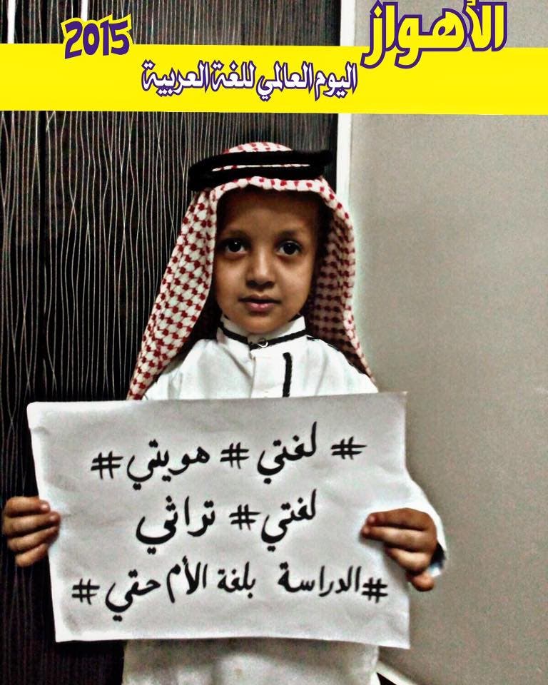 الاهوازيون يؤكدون على هويتهم العربية