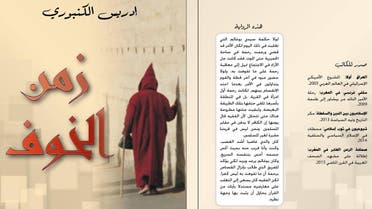 --- غلاف رواية "زمن الخوف" للروائي المغربي إدريس الكنبوري.