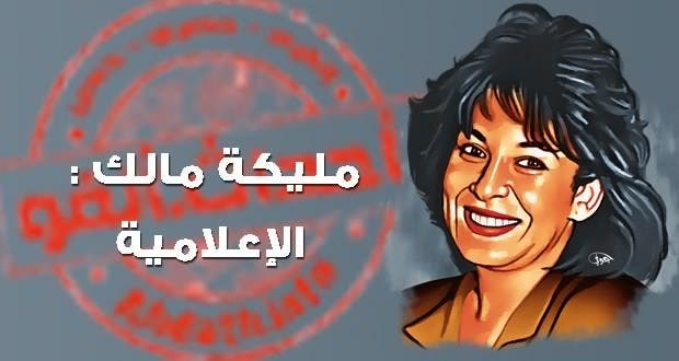 الصحافية المغربية الراحلة مليكة مالك