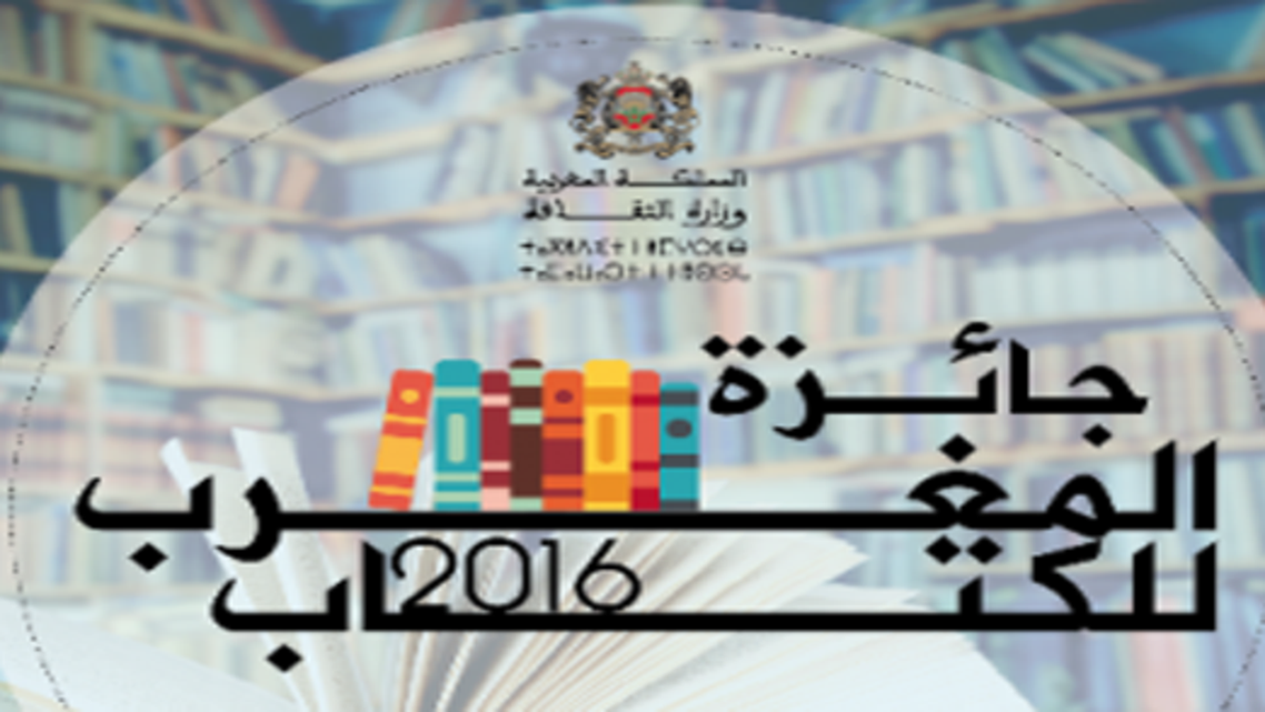 جائزة المغرب للكتاب