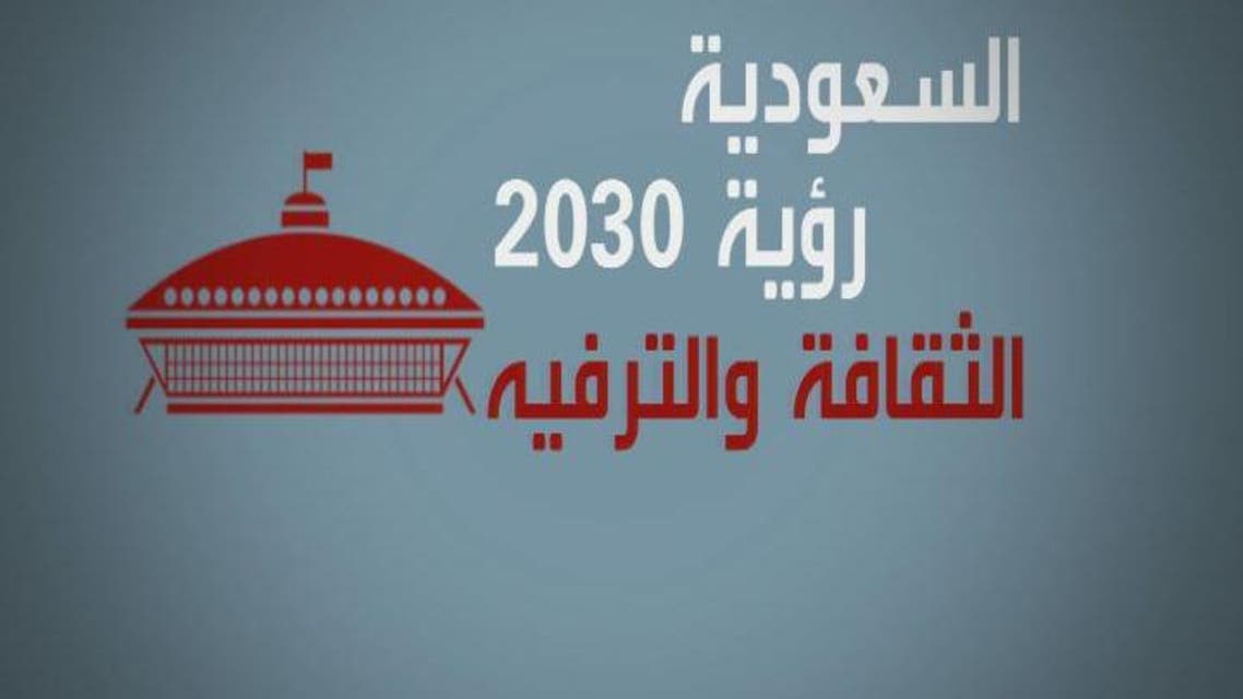 THUMBNAIL_ الرؤية السعودية 2030 .. الثقافة والترفيه