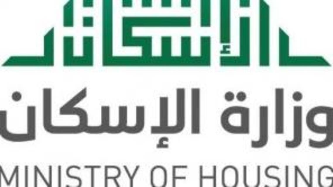 وزارة الإسكان السعودية