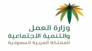 وزارة العمل والتنمية الاجتماعية السعودية 
