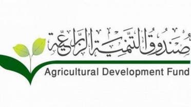صندوق التنمية الزراعية 