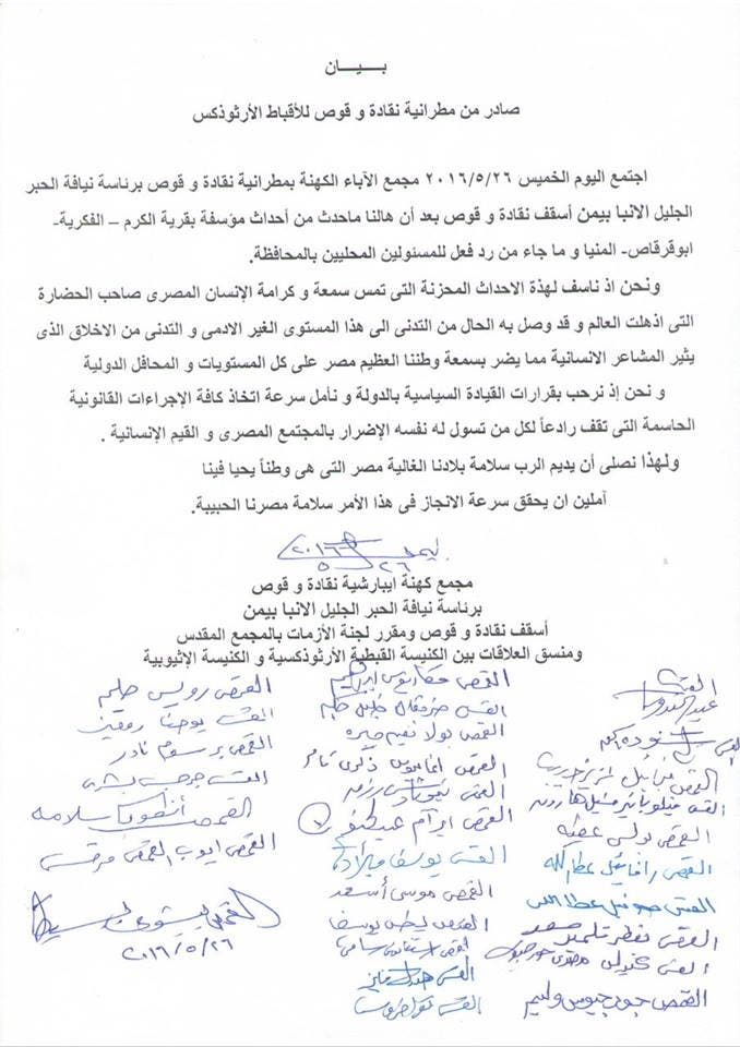 البيان الصادر من الكنيسة حول أحداث المنيا