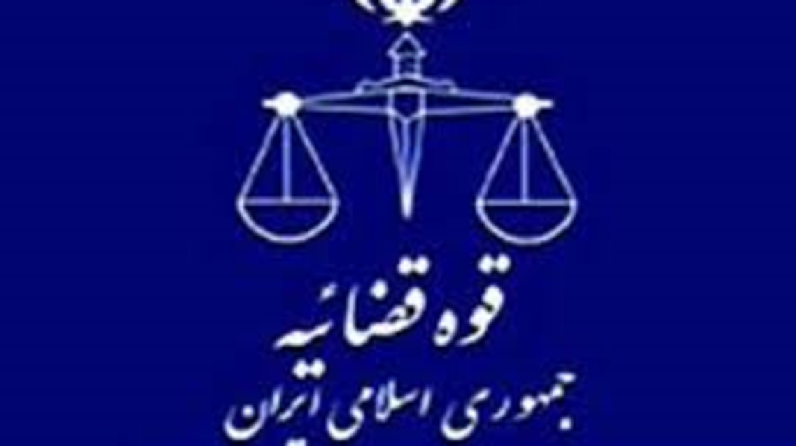قوه قضائیه