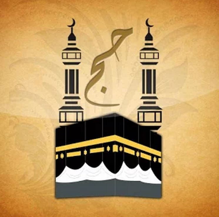 Photo courtesy: Hajj Guide
