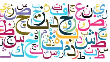 Arabic langauge letters Shutterstock