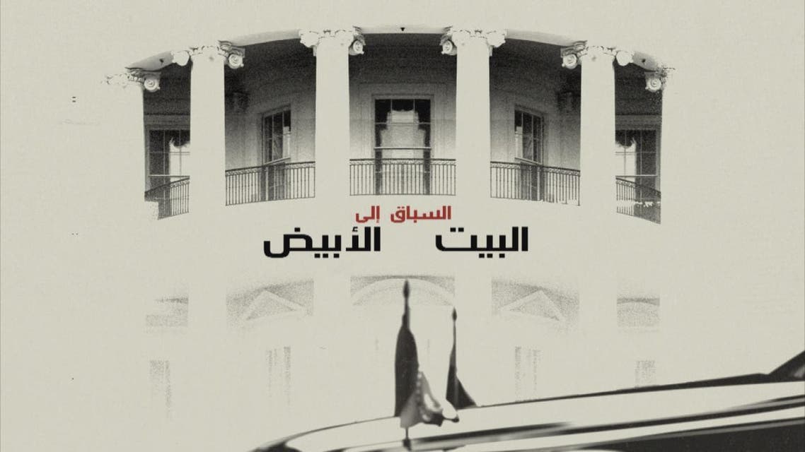 THUMBNAIL_ الفيلم الوثائقي: السباق إلى البيت الأبيض