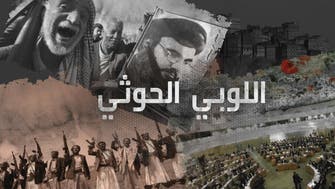 Al Arabiya documentary reveals Houthi lobby network in UN 