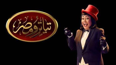 عرض مسرحي مصري يسخر من الانتخابات الأميركية 361619fc-5e93-4c6a-923a-f29d5e96e689
