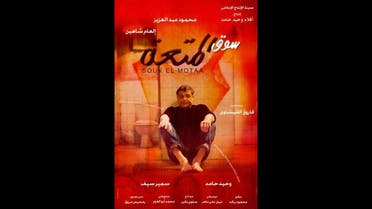 اعلان فيلم سوق المتعه