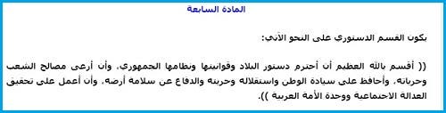 نص القسم الدستوري الذي يؤديه رئيس الدولة ورئيس الوزراء والوزراء في سوريا