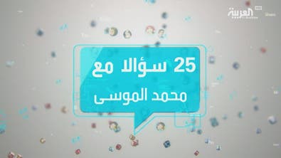 25 سؤالا مع السعودي محمد الموسي