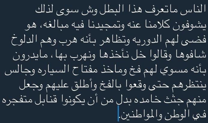 وشرح أحد المالكين لحسابات في مواقع التواصل، سر فخر السعوديين بما قام به العريف العواجي