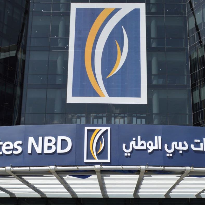 أرباح "الإمارات دبي الوطني" ترتفع 17% إلى 4.8 مليار درهم في النصف الأول