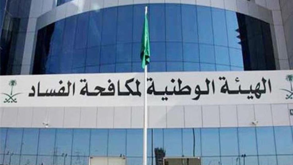 الهيئة الوطنية لمكافحة الفساد السعودية