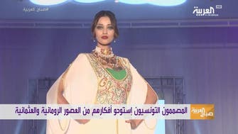 مصممو الموضة في تونس يحيون الأزياء التقليدية